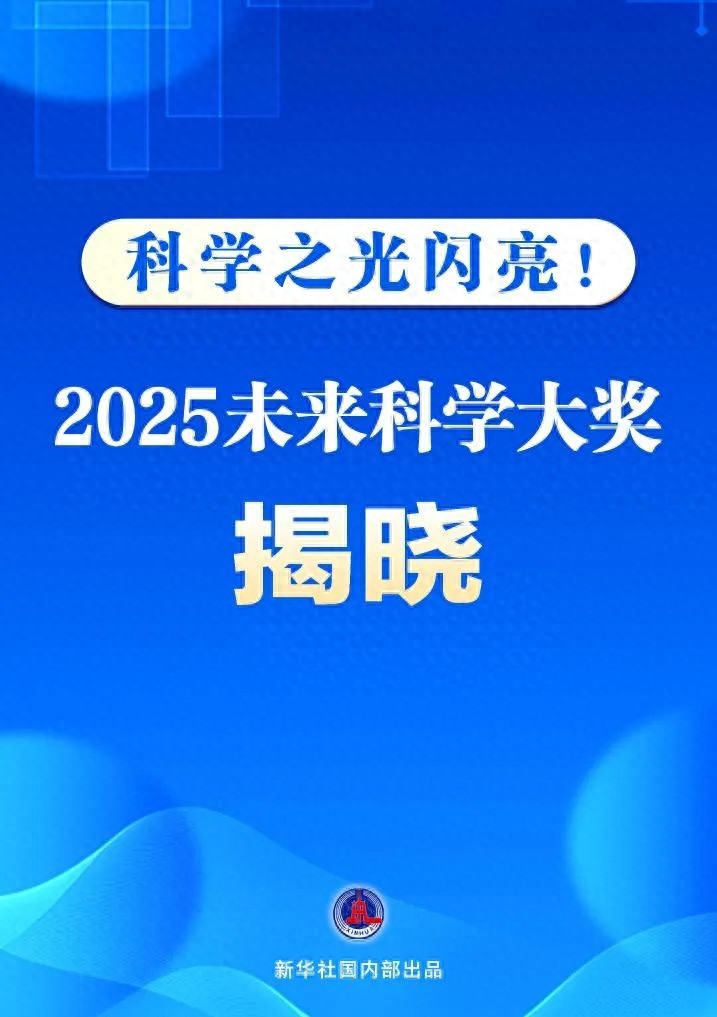 2025未来科学大奖揭晓：生命科学、物质科学双领域突破，科学