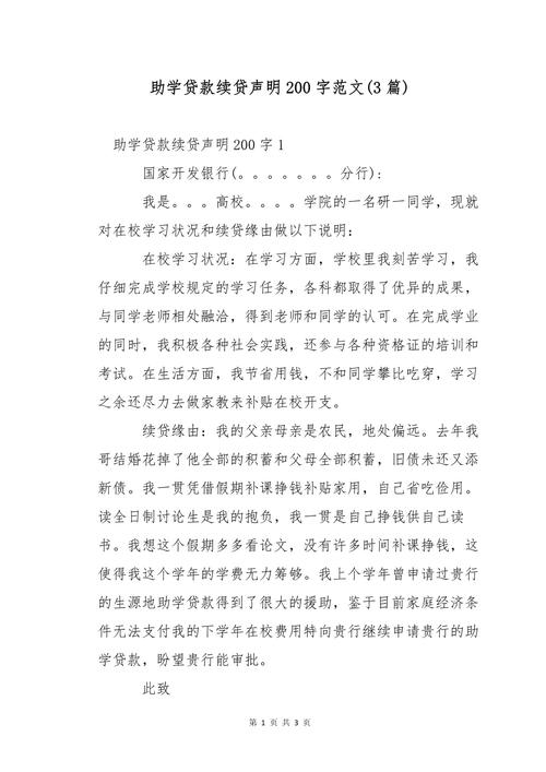 助学贷款续贷声明怎么写？范文模板+写作技巧，助你顺利通过审批