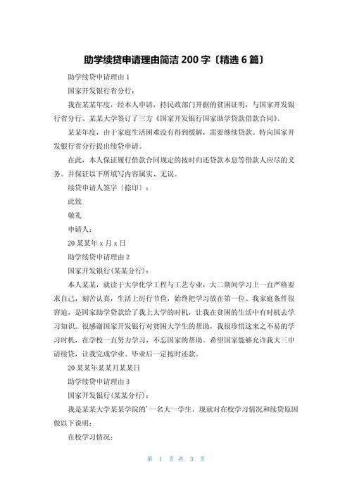 大二续贷申请书怎么写？3段式模板解析，助你成功获得助学贷款