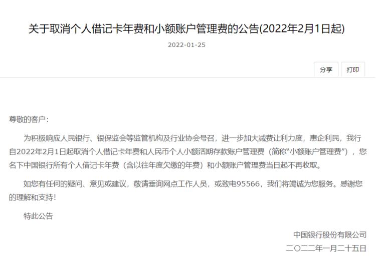 中国银行借记卡免年费，惠企利民举措正式落地！减费让利再升级