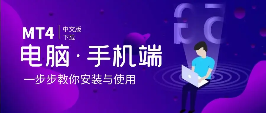 男女投资者都适用！MT4平台官方下载安装全攻略，附电脑手机详
