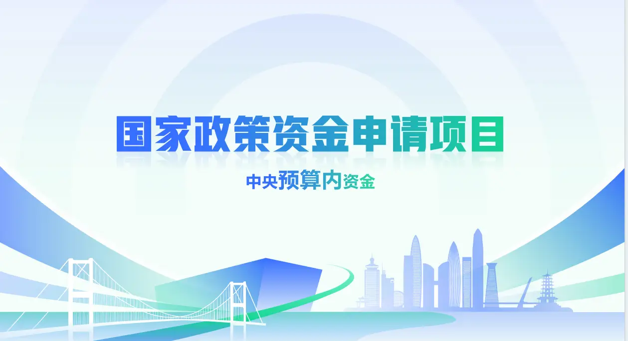 中央预算内投资规模扩大，关键领域资金安排、申报及拨付全解析
