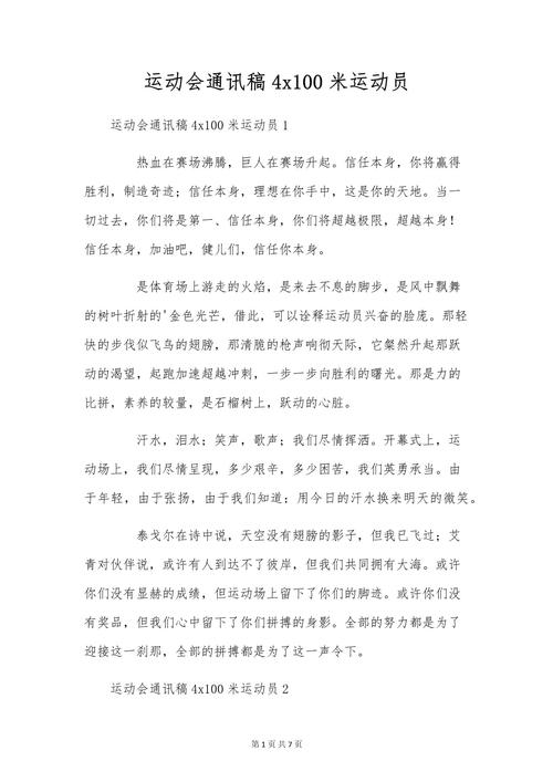 运动会新闻稿：精彩赛事展现运动员风采与团结精神