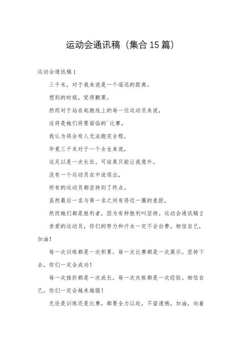 校运会通讯稿中学生：冲刺、跳跃、坚持，为荣誉而战