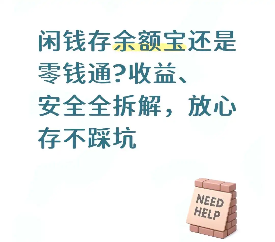 零钱宝VS余额宝VS理财通，闲钱放哪里收益更高更安全？