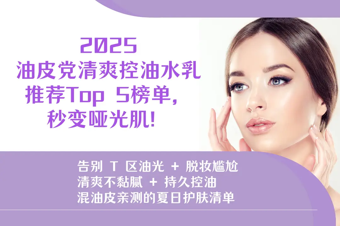 夏天油皮咋护肤？挑对控油水乳，清爽告别油光痘痘