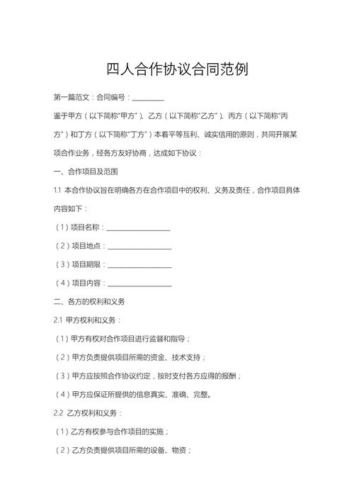 2024年度四人餐饮股份合作经营细则，含各方权益与合同条款