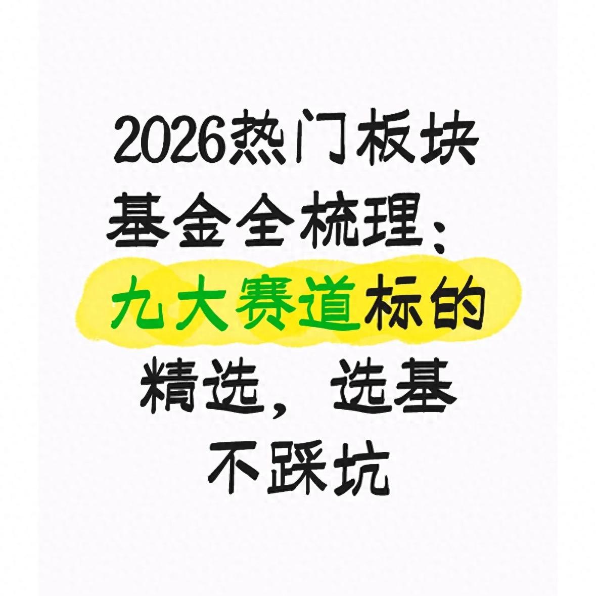 2026年基金市场热门板块_2026最优秀的基金经理_赛道