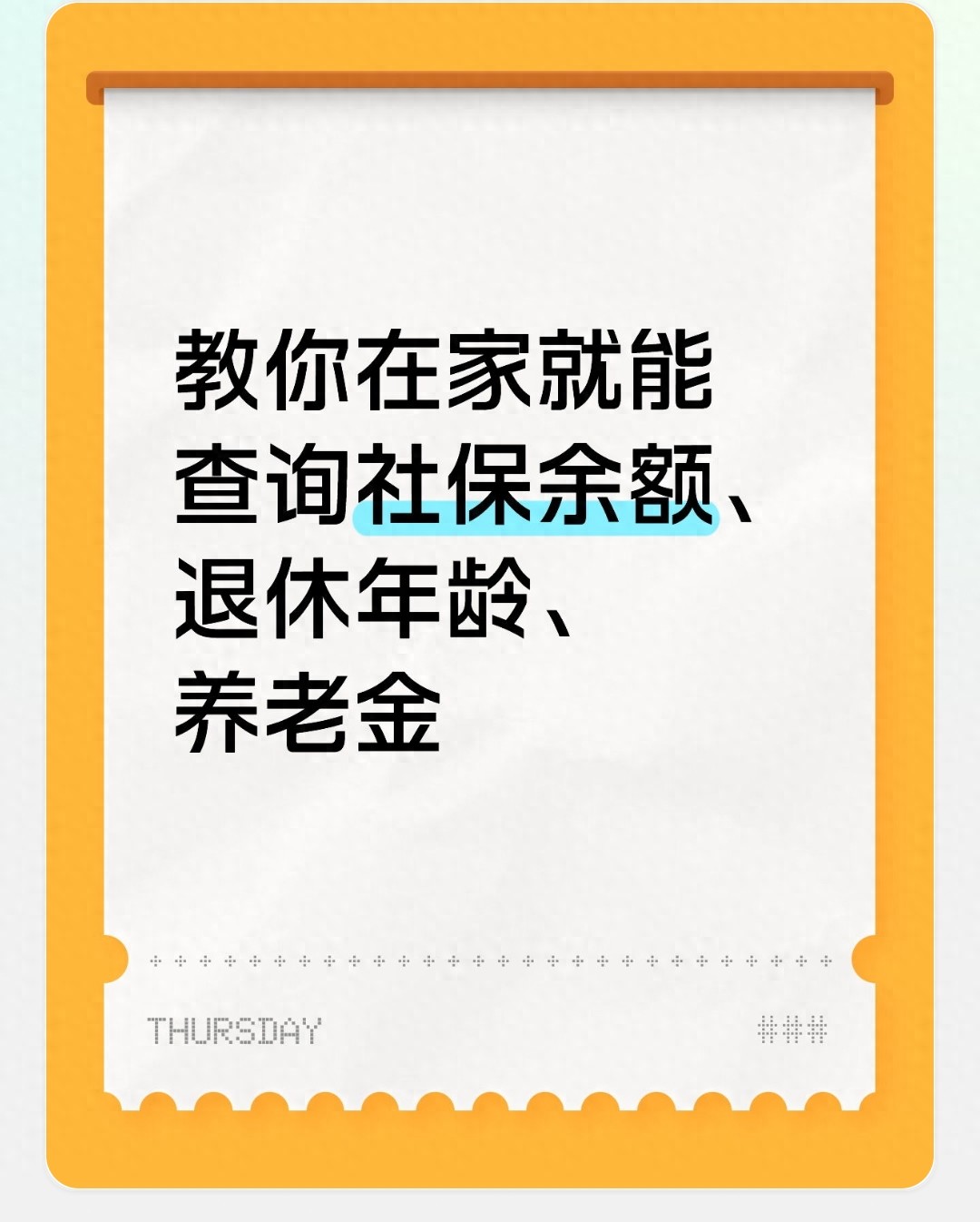 2025年社保查询实现掌上秒办，3种方法教你一键查清