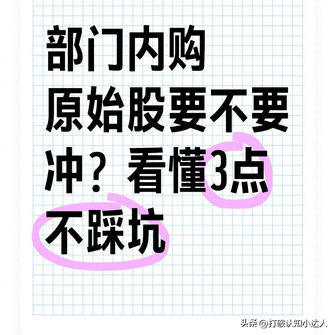 公司内部认购原始股能买吗？原始股一定要1元1股吗？