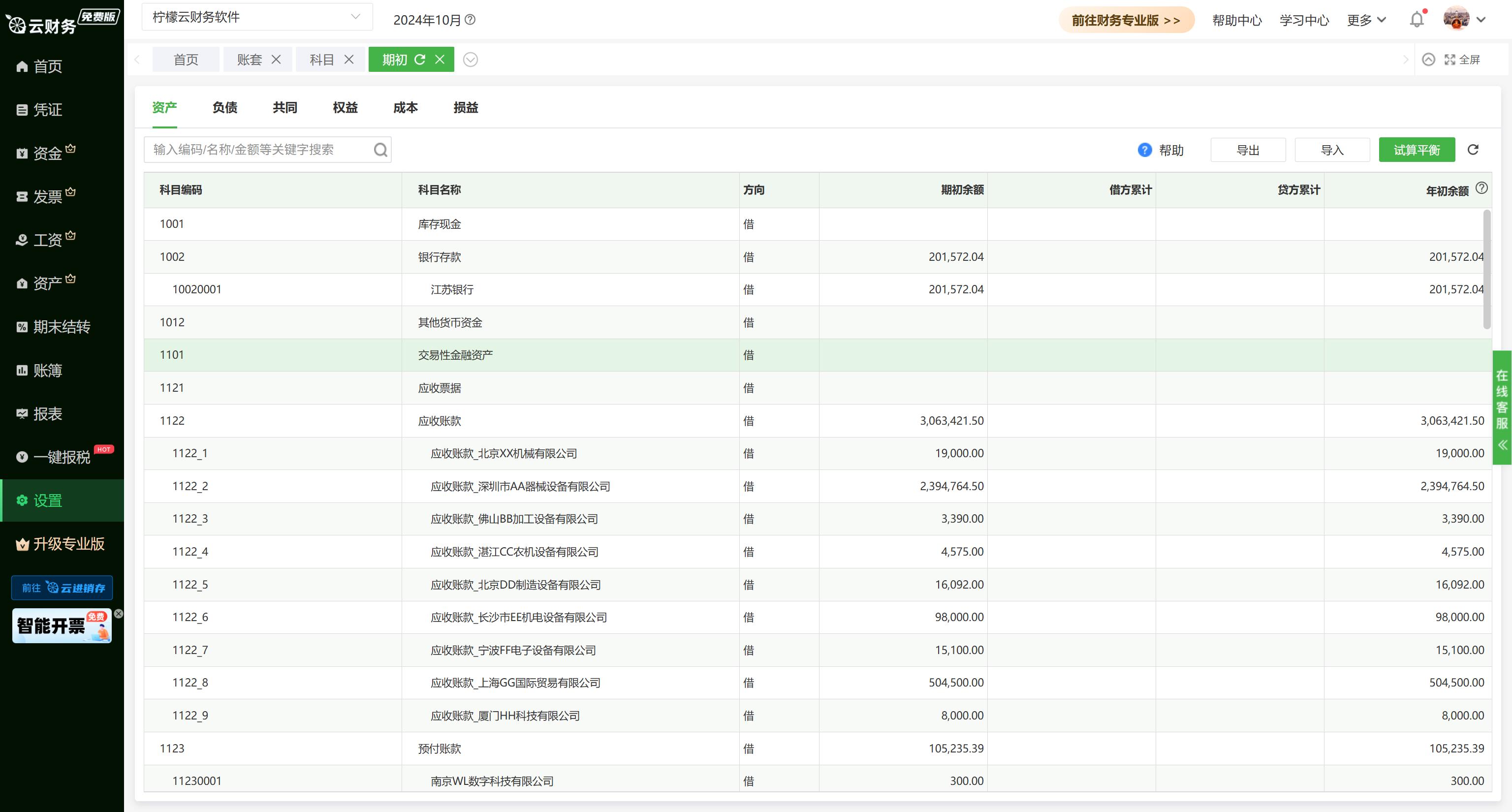 财务记账的软件叫什么_柠檬云财务软件实操教程_中小企业财务软件免费版