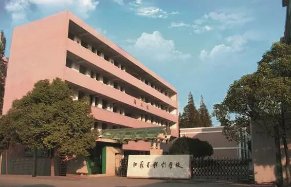 江苏戏剧学校