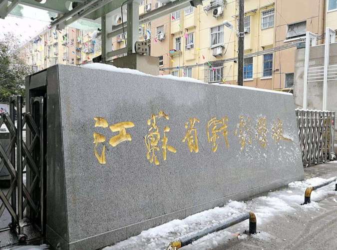 南京艺术学校_北京市戏曲学校_江苏省戏剧学校