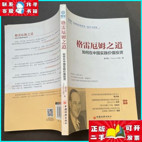 格雷厄姆之道：解读在中国实践价值投资的方法与策略