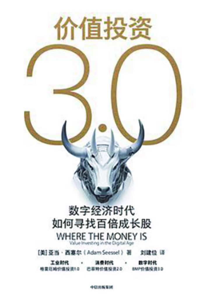 数字经济时代寻百倍成长股，看价值投资3.0如何转变探索