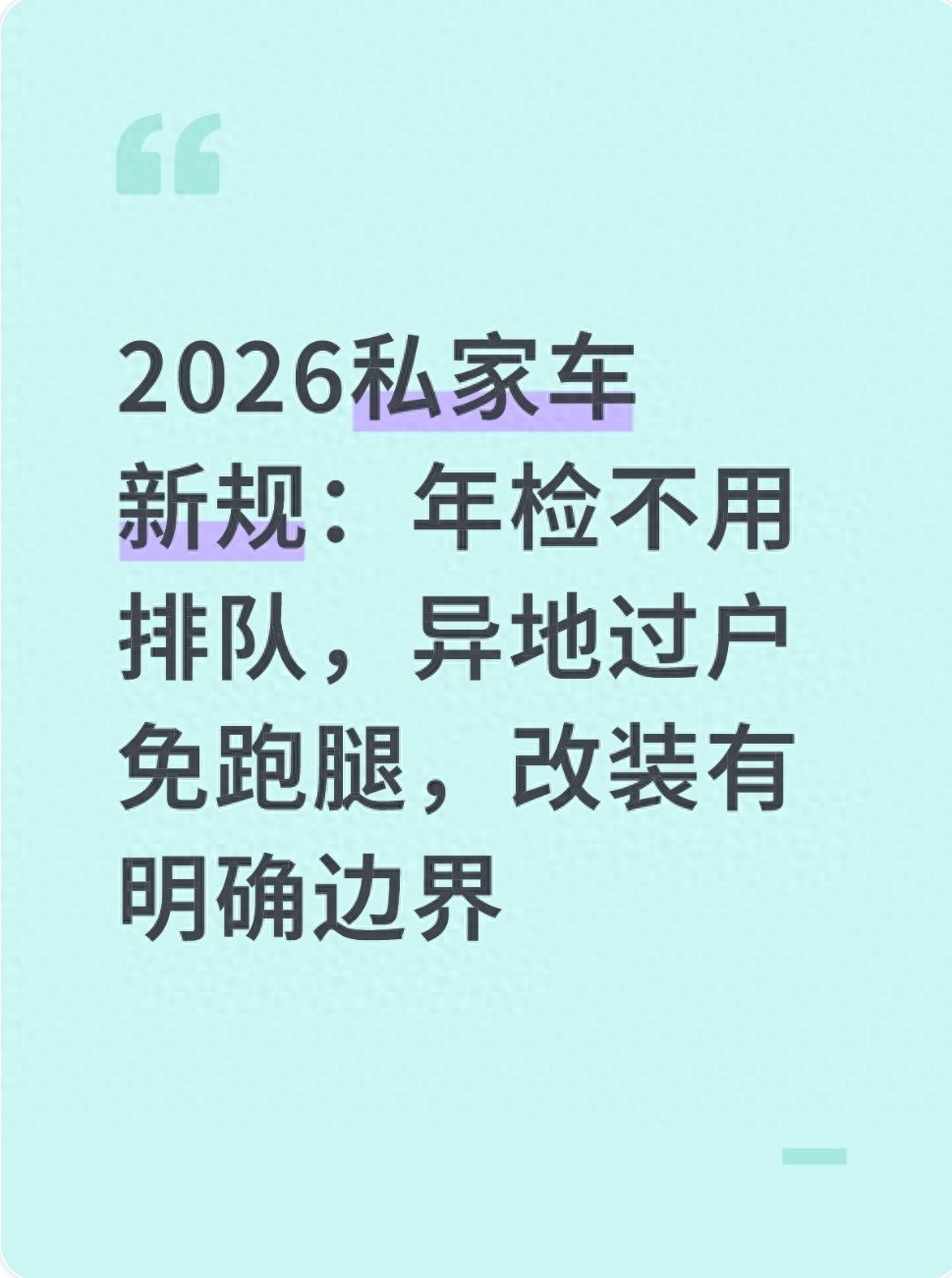 2026私家车新规全解析，年检过户改装报废都省心啦