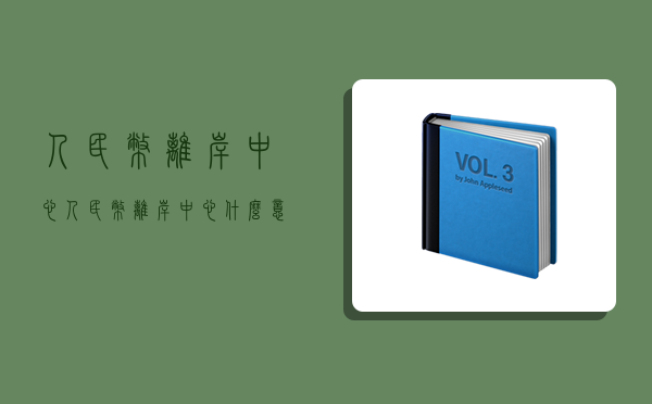 首个人民币离岸结算中心是啥？通俗解释