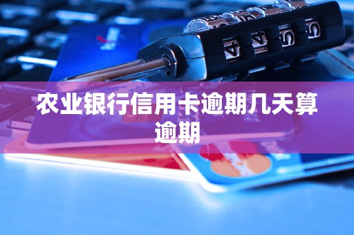 农行信用卡还款日后一天就算逾期，别侥幸