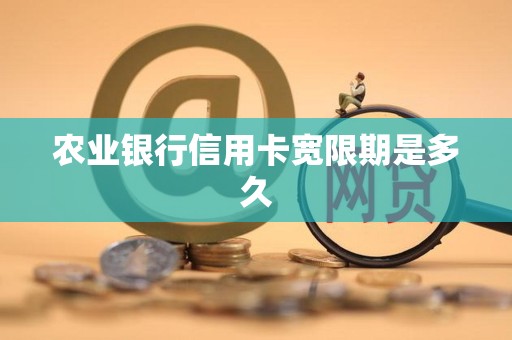 农行信用卡还款日后有20天宽限期 别逾期
