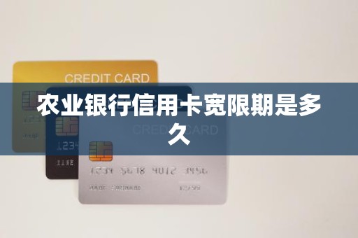 农业银行信用卡宽限期是多久