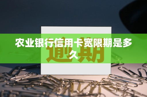 农业银行信用卡宽限期是多久