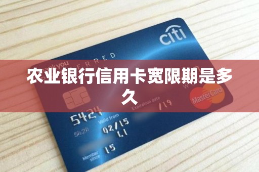 农业银行信用卡宽限期是多久