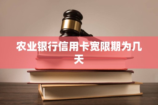 农行信用卡还款日后有7天宽限期，别超时