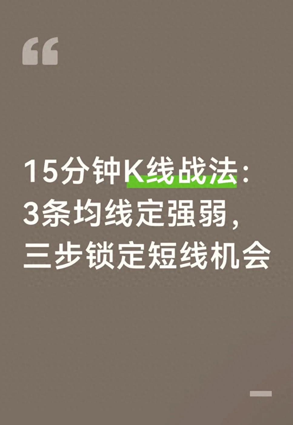 k线买入和卖出信号_A股散户短线交易_15分钟K线3条均线战法