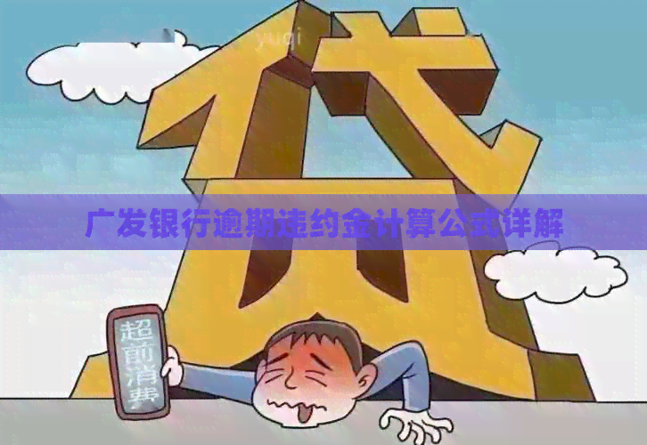 广发信用卡逾期罚息怎么算？30秒看懂违约金