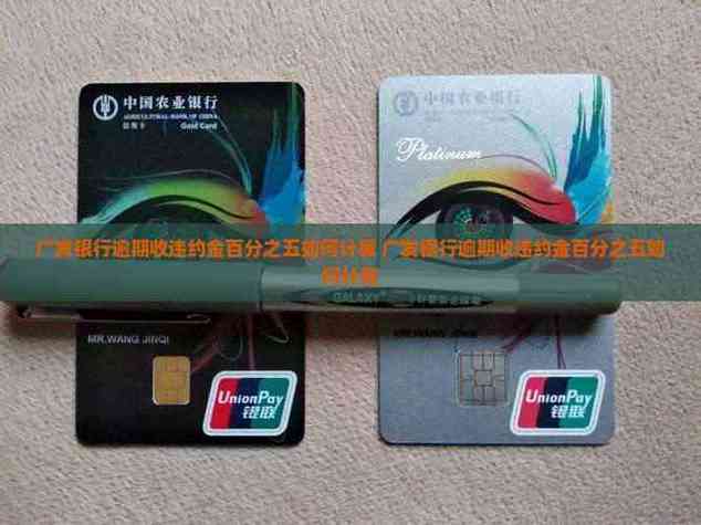 广发银行逾期违约金计算方法_广发银行信用卡滞纳金怎么算_广发银行违约金含义解释