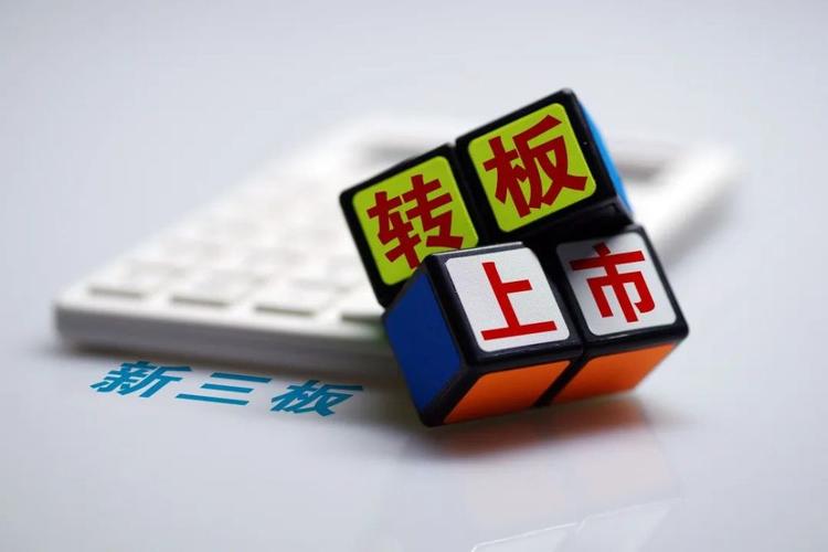 新三板和主板区别在哪？转板上市不用摘牌了