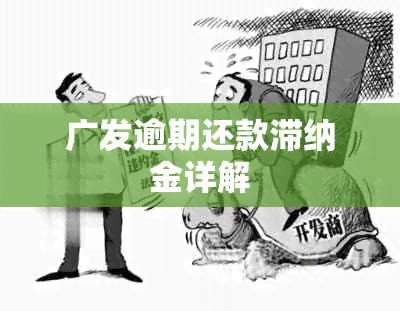 广发银行信用卡逾期还款滞纳金怎么算及恢复正常使用方法