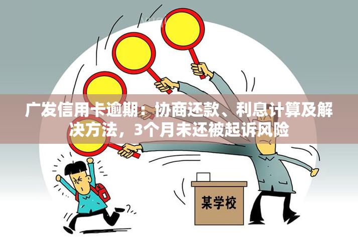 广发银行信用卡滞纳金怎么算_广发逾期还款后信用卡恢复正常使用时间_广发信用卡逾期还款滞纳金标准