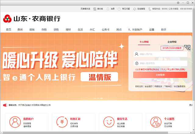 山东农商银行网银客户端：安全转账查询，支持个人企业
