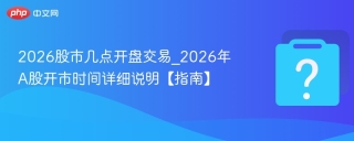 A股2026年9月1号开市吗？交易时间点这里