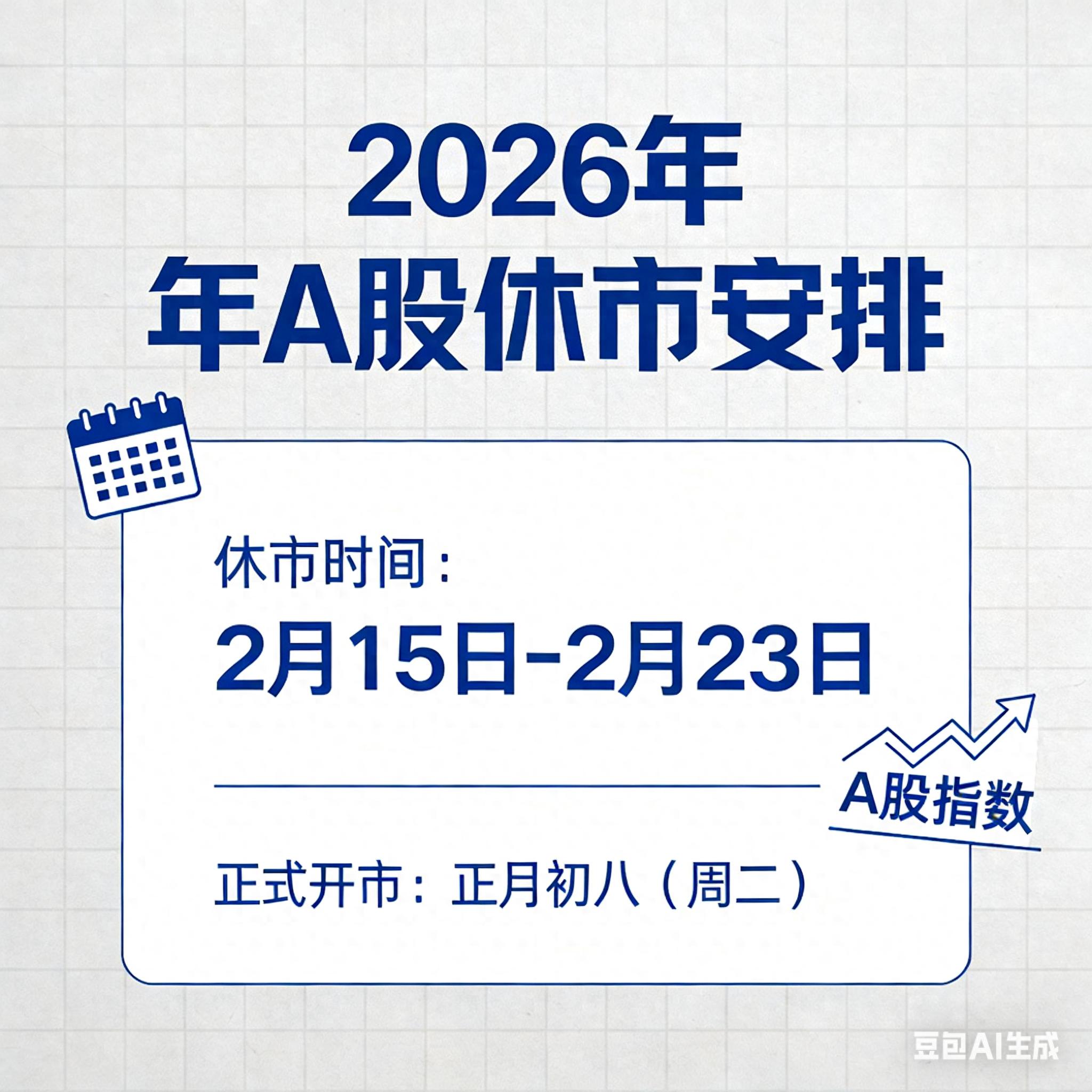 A股2026年9月1号开市吗 春节休市安排来了