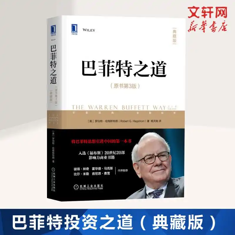 巴菲特价值投资理念_巴菲特投资学_值得反复品读的投资经典