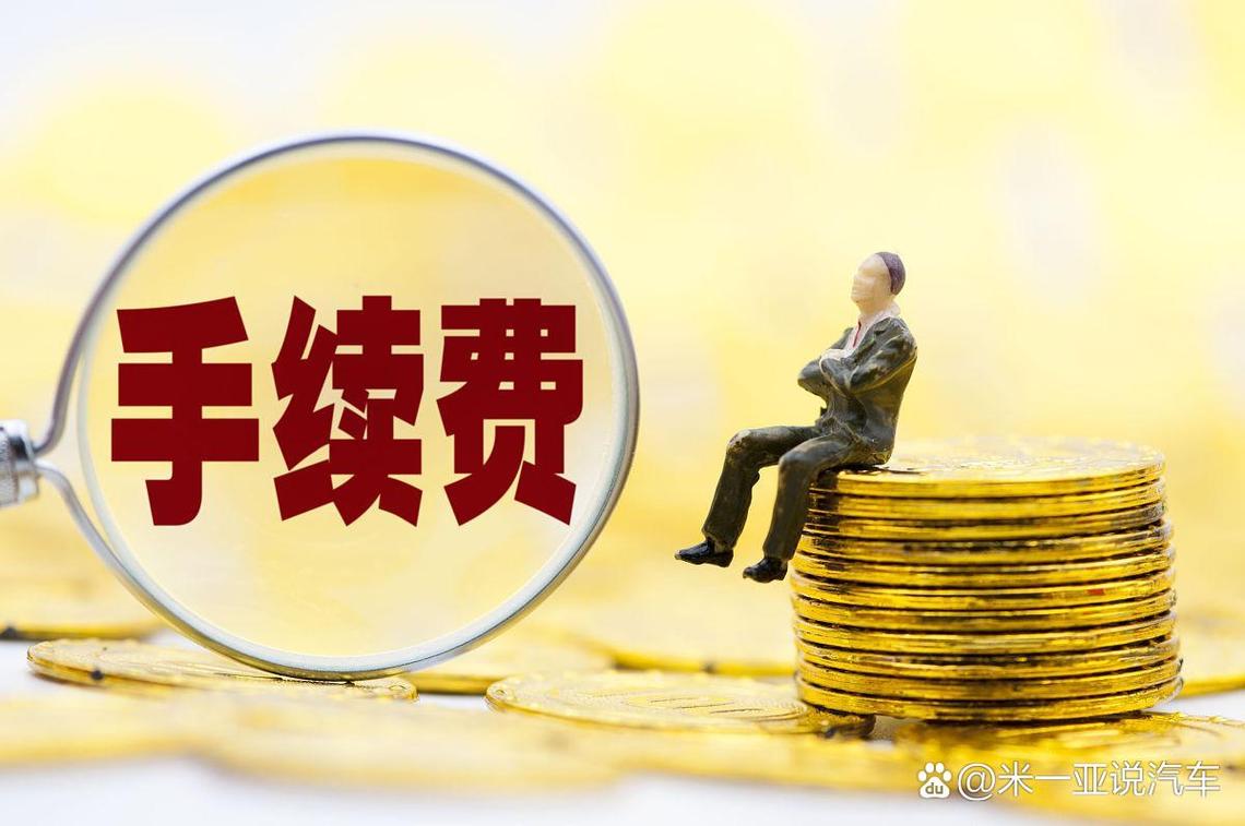 股票卖出手续费_如何节省股票交易手续费_股票交易手续费构成