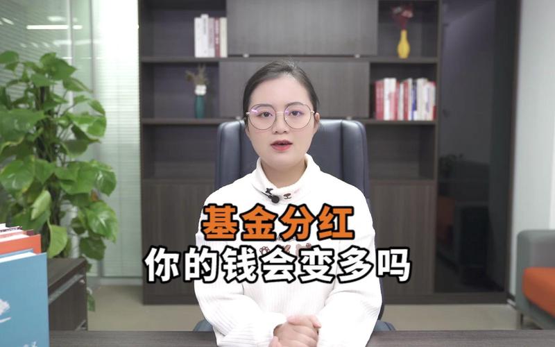 股票型基金赎回前必看:分红潮来了,你的钱到手了吗? 股票型基金赎回前必看:分红潮来了,你的钱到手了吗?