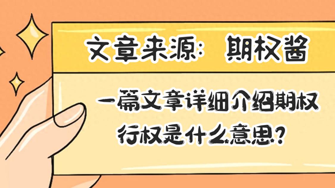 认沽期权行权举例:什么时候卖才能赚钱? 认沽期权行权举例:什么时候卖才能赚钱?