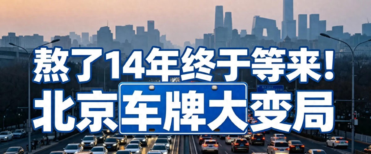 北京摇号中签率太低，单人摇号还有戏吗？